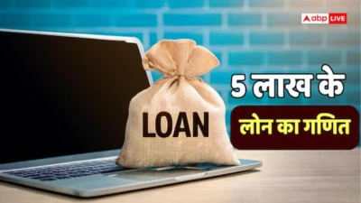 5 साल के लिए चाहिए 5 लाख का लोन? कितना लगेगा ब्याज, हर महीने कितनी जाएगी EMI?