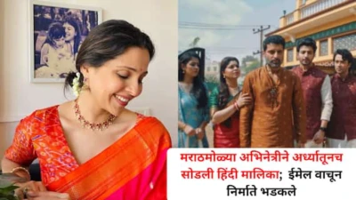 Manasi Salvi: मराठमोळ्या अभिनेत्रीने अर्ध्यातूनच सोडली हिंदी मालिका; ईमेल वाचून निर्माते भडकले, कायदेशीर कारवाईचा इशारा