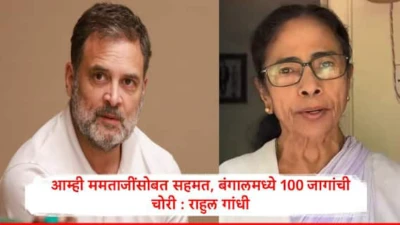Rahul Gandhi : आम्ही ममता बॅनर्जींसोबत सहमत, बंगालमध्ये 100 जागांची चोरी, भाजपकडून निवडणूक आयोगाच्या पाठिंब्यानं आसाम आणि बंगालमधील निवडणुकीची चोरी : राहुल गांधी