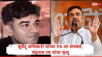 मोठी बातमी, सुवेंदू अधिकारी यांच्या PA ला संपवलं, चार गोळ्या लागल्या, पश्चिम बंगालच्या मध्यमग्राममध्ये घडली घटना