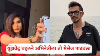 Yuzvendra Chahal And Tania Chatterjee: युझवेंद्र चहलने व्हिडीओसह मेसेज पाठवले; अभिनेत्रीने ऑन कॅमेरा चॅट्स दाखवली, सोशल मीडियावर धुमाकूळ