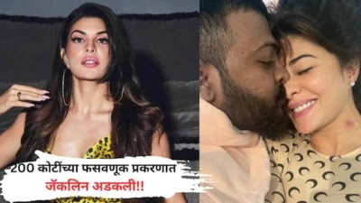 Jacqueline Fernandez: जॅकलिन फर्नांडिसचा आणखी पाय खोलात, 200 कोटींच्या मनी लॉन्ड्रिंग प्रकरणात अडचण वाढणार