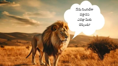Lion Pride: నాన్నా పందులే కాదు సింహం కూడా గుంపుగానే వస్తుంది! ఎలివేషన్స్‌ ఇచ్చే ముందు వాస్తవం తెలుసుకో!