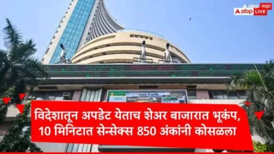 Share Market : अवघ्या 10 मिनिटात सेन्सेक्स 850 अंकांनी कोसळला, MSCI च्या पुनर्रचनेच्या अपडेटनं बाजारात भूकंप; गुंतवणूकदारांना 6 लाख कोटींचा फटका