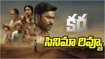 Kara Review - కర రివ్యూ: బ్యాంక్ రాబరీలో పోలీసులకు సవాల్ విసిరిన పల్లెటూరి దొంగ. ధనుష్ సినిమా ఎలా ఉందంటే?