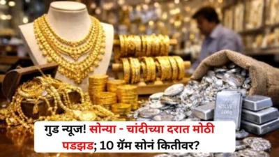 Gold Silver Rates: गुड न्यूज! सोन्या - चांदीच्या दरात मोठी पडझड; दोन दिवसांत चांदी 8 हजारांनी घसरली, 10 ग्रॅम सोनं कितीवर?