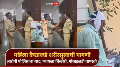 संतापनजक! महिलेकडे शरीरसुखाची मागणी, आरोपी पोलीस अधिकाऱ्याचा थाट; प्यायला बिस्लेरी, मोबाइलही वापरतो