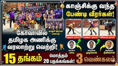 தேசிய அளவிலான பேண்டி விளையாட்டு: தமிழகத்திற்கு முதலிடம் - காஞ்சிபுரம் வீரர்கள் 20 பதக்கங்களை வென்று சாதனை