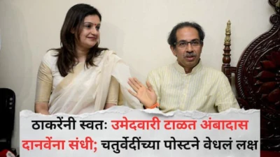 Priyanka Chaturvedi : 'आज पुन्हा एकदा...', उद्धव ठाकरेंनी स्वतः उमेदवारी टाळत अंबादास दानवेंना संधी; प्रियंका चतुर्वेदींच्या पोस्टने वेधलं लक्ष