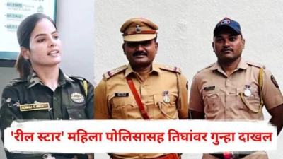 Pune Crime News: पुण्यात महिला प्राचार्याकडून 7 लाखांची खंडणी उकळली; 'रील स्टार' महिला पोलिसासह तिघांवर गुन्हा दाखल, पोलीस दलात खळबळ!