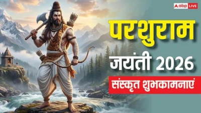 Parshuram Jayanti 2026 Wishes in Sanskrit: परशुराम जयंती आज, सभी को ये संस्कृत संदेश कहें- परशुराम जयन्त्याः शुभाशयाः