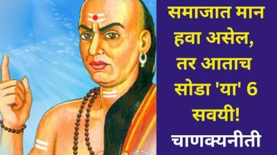 Chanakya Niti: समाजात मान हवा असेल, तर आताच सोडा 'या' 6 सवयी! चाणक्यनीतीत सांगितली गंभीर गोष्ट