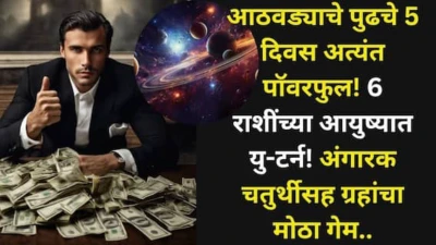 Weekly Horoscope: आठवड्याचे पुढचे 5 दिवस अत्यंत पॉवरफुल! 6 राशींच्या आयुष्यात यु-टर्न! अंगारक चतुर्थीसह ग्रहांचा गेम, पैसा, नोकरी, प्रेम जीवन...12 राशींचे राशीभविष्य