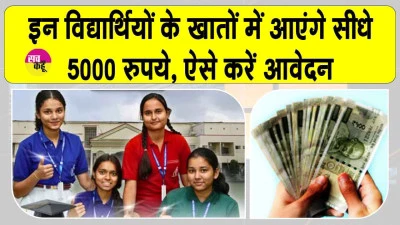 'कॉलेजों' के मेधावी विद्यार्थियों के खाते में आएँगे 5 हजार रुपये! जानें क्या है स्कीम?