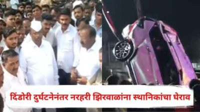 Nashik Accident News: दिंडोरी दुर्घटनेनंतर नरहरी झिरवाळांना स्थानिकांचा घेराव; 'त्या' 9 जणांच्या मृत्यूंना जबाबदार कोण? सवाल विचारत वाचला तक्रारींचा पाढा