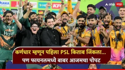PSL 2026 : कर्णधार म्हणून पहिला PSL किताब जिंकला. पण फायनलमध्ये बाबर आजमचा झाला पोपट; पाकिस्तानमध्ये नेमकं काय घडलं?