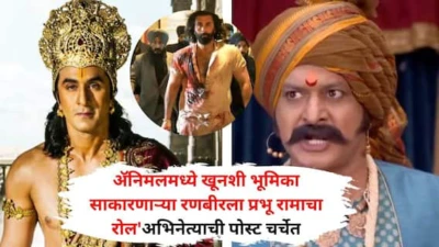 जे हाय ते हाय! ॲनिमलमध्ये खूनशी भूमिका साकारणाऱ्या रणबीरला प्रभू रामाचा रोल... 'स्वराज्यरक्षक संभाजी'फेम अभिनेता काय बोलून गेला?