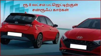 Affordable Sunroof Cars: சன்ரூஃபோட கார் வாங்கணும்னு ஆசை இருக்கா.? அதுவும் ரூ.8 லட்சம் பட்ஜெட்டுல.? இதோ உங்களுக்கான லிஸ்ட்