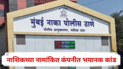 Nashik Crime News: नाशिकच्या नामांकित कंपनीत भयानक कांड, आधी नोकरी द्यायचे मग रिसॉर्टवर नेऊन...; 9 गुन्हे दाखल, नेमकं प्रकरण काय?