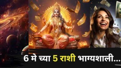6 May 2026 Lucky Zodiac Signs: कष्ट संपले, 6 मे पासून 5 राशींचं भाग्य फळफळणार! मागोमाग पॉवरफुल शुभ योग, भगवान विठ्ठलाच्या कृपेने आर्थिक चणचण संपेल