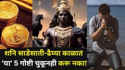 Shani Sade Sati: शनि साडेसाती-ढैय्या काळात 'या' 5 गोष्टी चुकूनही करू नका! शनिची वक्रदृष्टी पडताच मागोमाग संकट...