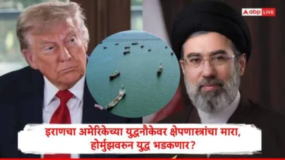 US Iran War : इराणचा अमेरिकन युद्धनौकेवर हल्ला, होर्मुझच्या सामुद्रधुनीवरुन आरपारची लढाई, युद्ध भडकणार?
