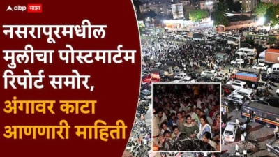 Pune Crime Nasrapur: मोठी बातमी: नसरापूरमधील मुलीचा पोस्टमार्टम रिपोर्ट समोर, अंगावर काटा आणणारी माहिती, नराधमाने तोंडात....