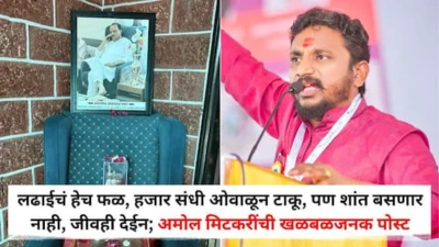 Amol Mitkari: लढाईचं हेच फळ, हजार संधी ओवाळून टाकू, पण शांत बसणार नाही, जीवही देईन; अमोल मिटकरींची खळबळजनक पोस्ट