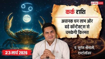 Aaj Ka Kark Rashifal 23 March 2026: कर्क राशि नई नौकरी जॉइन करने वालों के लिए सुखद रहेगा दिन