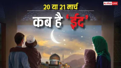 Eid Kab Hai 2026: 20 या 21 मार्च भारत में कब होगी ईद उल फितर, इस दिन दिख सकता है शव्वाल का नया चांद