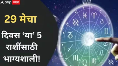 Lucky Zodiac Signs : 29 मेचा दिवस 5 राशींसाठी गेमचेंजर! मिथुन, सिंहसह 5 राशींवर होणार धनवर्षाव, दिवसाच्या शेवटी बॅंक बॅलेन्स वाढणार