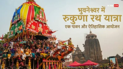 भुवनेश्वर में रुकुणा रथ यात्रा आस्था का अद्भुत संगम! जानें इस 'पाप बिनाशी यात्रा' का रहस्य और महत्व