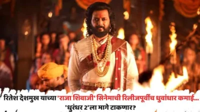 रितेश देशमुख याच्या 'राजा शिवाजी' सिनेमाची रिलीजपूर्वीच धुवांधार कमाई; कमाईत 'धुरंधर 2'ला मागे टाकणार?