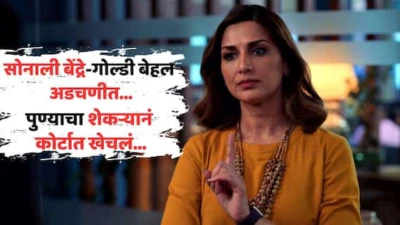 Sonali Bendre Goldie Behl News: अभिनेत्री सोनाली बेंद्रे अडचणीत; पुण्यातील मावळच्या 30 गुंठे जागेचा वाद कोर्टात, स्थानिक शेतकऱ्याचे गंभीर आरोप