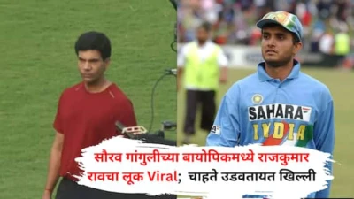 Rajkumar Rao: सौरव गांगुलीच्या बायोपिकमध्ये राजकुमार रावचा लूक Viral;  चाहते उडवतायत खिल्ली