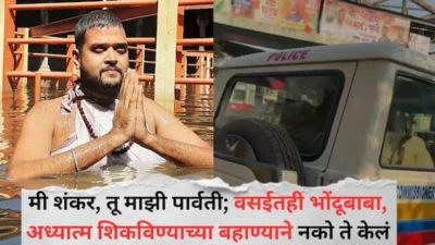 Vasai Bhondubaba: मी शंकराचा अवतार, तू माझी पार्वती; सोशल मिडीयावर ओळख, वसईच्या भोंदूबाबाने पुण्याच्या महिलेसोबत नको ते केलं, भोंदूबाबा फरार