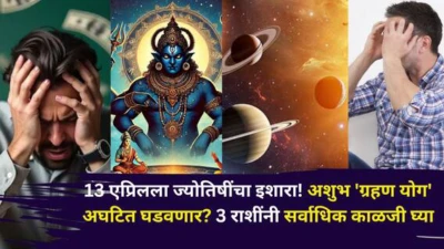 Grahan Yog 2026: 13 एप्रिलला ज्योतिषींचा इशारा! अशुभ 'ग्रहण योग' अघटित घडवणार? 3 राशींनी सर्वाधिक काळजी घेण्याचे आवाहन, काय काळजी घ्याल?