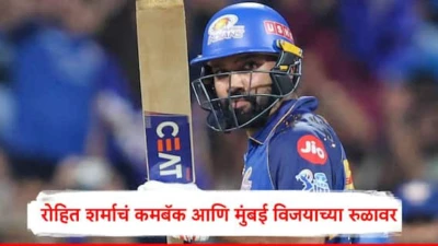 MI vs LSG : रोहित शर्माचं कमबॅक आणि मुंबई इंडियन्स विजयाच्या रुळावर परतली, लखनौवर 6 विकेटनं दणदणीत विजय