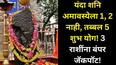 Shani Amavasya 2026: यंदाची शनि अमावस्या पॉवरफुल! 1, 2 नाही, तब्बल 5 शुभ योग जुळतायत, 3 राशींना बंपर जॅकपॉट, शनिदेव प्रसन्न, कर्जातून सुटका