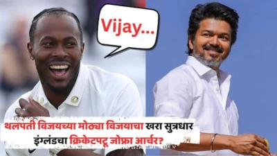 Thalapathy Vijay TVK Win Jofra Archer Tweet Viral: थलपती विजयच्या प्रचंड मोठ्या विजयाचं गुपित उलगडलं? जोफ्रा आर्चरच्या 10 वर्षांपूर्वीच्या ट्वीटनं लक्ष वेधलं