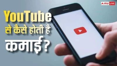 YouTube से कैसे होती है कमाई और वीडियो पर 2 लाख व्यूज आने पर कितने पैसे मिलेंगे? यहां जान लें सारी बातें