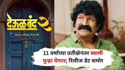 Deool Band 2: 11 वर्षांच्या प्रतीक्षेनंतर स्वामी पुन्हा येणार; प्रवीण तरडेंच्या देऊळ बंद 2 च्या प्रदर्शनाची तारीख समोर; प्रमुख भूमिकेत कोण?