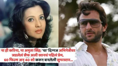 Saif Ali Khan First Love: ना ही करिना, ना ही अमृता सिंह; 'या' दिग्गज अभिनेत्रीवर जडलेलं सैफ अली खानचं पहिलं प्रेम,  60 फिल्म अन् 40 शो करुन बनलेली सुपरस्टार, ओळखलं का कोण?