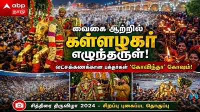 வைகை ஆற்றில் கள்ளழகர்.. லட்சக்கணக்காண பக்தர்கள் கோவிந்தா கோஷம் !