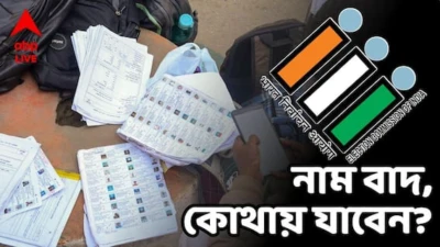SIR Supplementary List: ভোটার তালিকা থেকে বাদ ৯০ লক্ষের বেশি নাম, কোথায় যাবেন তাঁরা?