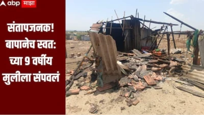 संतापजनक! बापानेच स्वत: च्या 9 वर्षीय मुलीला संपवलं, पुरावे नष्ट करण्यासाठी मृतदेह दिला पेटवून, धक्कादायक घटनेनं दौंड हादरलं