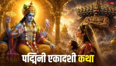 Padmini Ekadashi Vrat Katha: पद्मिनी एकादशी व्रत से जन्मीं थीं रावण को हराने वाली संतान, पूजा में पढ़ें ये कथा