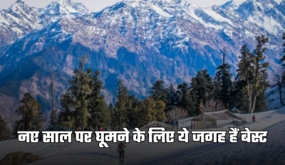 New Year 2026: नए साल पर दोस्तों के साथ घूमने का बना रहे हैं प्लान? ये जगह हैं बेस्ट