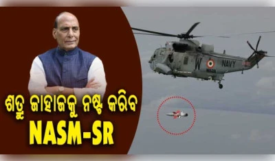 ଭାରତୀୟ ନୌସେନା ଏବଂ ଡିଆରଡିଓ ଦ୍ୱାରା ସ୍ୱଦେଶୀ ଆଣ୍ଟି-ସିପ୍ ମିସାଇଲ୍ (NASM-SR) ର ସଫଳ ପରୀକ୍ଷଣ
