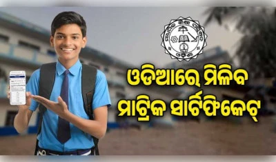ପ୍ରଥମ ଥର ପାଇଁ ଓଡ଼ିଆ ଭାଷାରେ ମିଳିବ ମାଟ୍ରିକ ସାର୍ଟିଫିକେଟ୍, ଶନିବାର ପ୍ରକାଶ ପାଇବ ପରୀକ୍ଷା ଫଳ